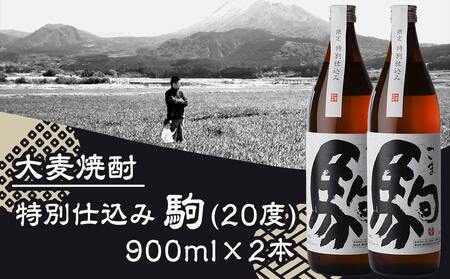 【柳田酒造】≪特別仕込み≫駒(20度)900ml×2本セット_AA-2206_(都城市) 大麦 焼酎 駒 20度 900ml 2本