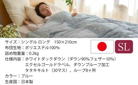 【ブルー】洗える4つ星ダウンケットホワイトダウン90％エクセルゴールドラベル_23-J201-bl_(都城市) 羽毛掛布団 シングル ロング 150×210cm 0.2kg ホワイトダックダウン 日本製