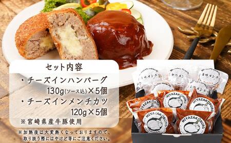 宮崎バーグ&宮崎メンチ~とろ~りチーズイン~10個セット_14-F701_(都城市) ハンバーグ メンチカツ チーズ セット 肉汁 デミグラスソース 秋特集