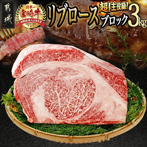 超主役級!宮崎牛リブロースブロック 3kg_MC-0102_(都城市)  都城産宮崎牛 リブロース ブロック  3kg ステーキ サイコロステーキ 焼肉