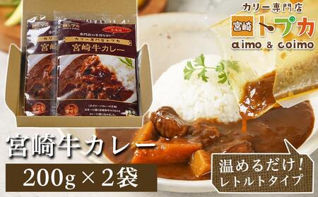 【お試し♪】トプカ☆宮崎牛カレー2食セット※ポスト投函_LA-J902-PF_(都城市) カレー専門店  手づくり 宮崎牛 ビーフカレー ポスト投函