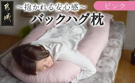 ピンク】「バックハグ枕」抱き枕・U字枕～抱かれる安心感 ～_14