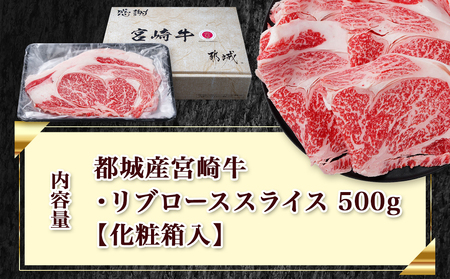 宮崎牛リブローススライス500g_AO-2501_(都城市) 都城産 宮崎牛 リブローススライス 500g 