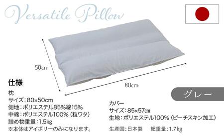 【グレー】万能足まくら(R)_14-J204-gr_(都城市) フィット ギフト 日本製 80×50cm 万能 粒わた 心地よさ グレー
