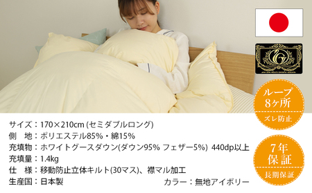【アイボリー】片寄らない羽毛掛ふとん ホワイトグース95% プレミアムゴールドラベル【SDL】_MD-J203-iv_(都城市) 日本製 羽毛 掛ふとん ふわふわ プレミアムゴールドラベル セミダブルロング