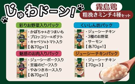 ≪愛犬ご飯≫霧島鶏じゅわドーン!粗挽きミンチ4種セット※ポスト投函_LC-3303_(都城市) 粗挽きミンチ 4種 お野菜 お肉 チキン 犬用 バラエティーパック ポスト投函