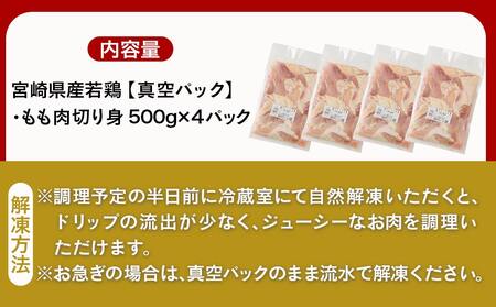 宮崎県産若鶏モモ肉2kg (真空・カット済) _14-0101_(都城市) 宮崎県産 若鶏 もも肉 切り身 カット済 2kg 真空
