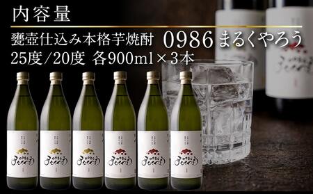 福袋☆2024】甕壺仕込み!本格芋焼酎『0986まるくやろう』6本セット_AC