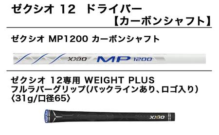 ゼクシオ 12 ドライバー【S/9.5】≪2021年モデル≫_ZL-C703-95S | 宮崎