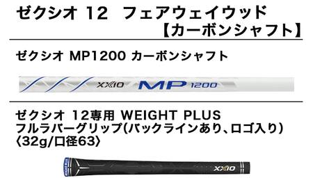 ゼクシオ 12 フェアウェイウッド【SR/#4】 ≪2021年モデル≫_DE-C709