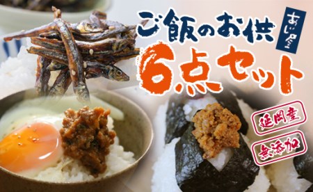 A419 あじ屋 海の幸 無添加「ご飯のお供6点セット」