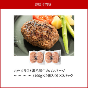九州クラフト黒毛和牛のハンバーグ(100g×2個入り)×2パック N0105-YA0302