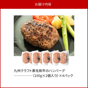 九州クラフト黒毛和牛のハンバーグ(100g×2個入り)×4パック N0105-YZA2219