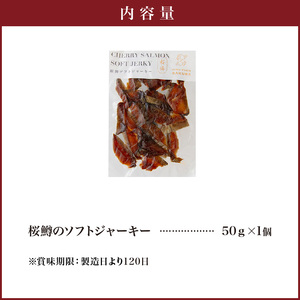 桜鱒のソフトジャーキー　N0116-A0309