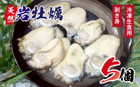 A605 延岡産天然岩牡蠣(冷凍剥き身生食用)(2020年4月から発送開始)