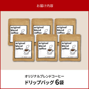 オリジナルブレンドコーヒー6袋 N0166-YZA0361