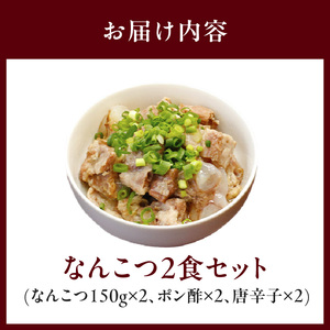 なんこつ2食セット N040-YA0469