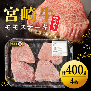 【訳あり品】宮崎牛 モモステーキ400g N0140-YA4424