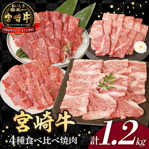 宮崎牛4種食べ比べ焼肉1.2kg N0147-YC233