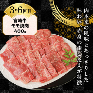 【6ヶ月定期便】宮崎牛食べ比べ焼肉 N0147-YF097