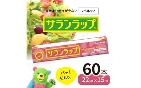 サランラップ22cm×15m60本ノベルティ N0129-YZB618