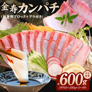金寿カンパチ600ｇアラ付き（刺身用ブロック＋アラ付き） N015-YB091