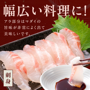 マダイ(半身皮はぎ、半身皮付き、アラ)1尾分 N015-YA762