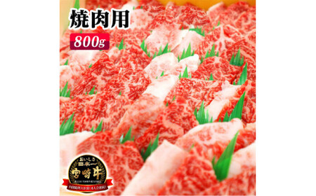 宮崎牛焼肉用800g（A5等級）　N061-ZC402