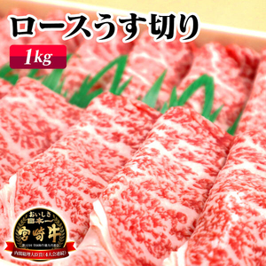 宮崎牛ロースうす切り（1kg） N061-YZE013