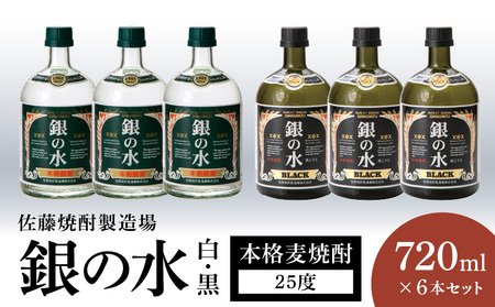 銀の水 白黒 720ml 6本セット N0115-YC412 | 宮崎県延岡市 | ふるさと