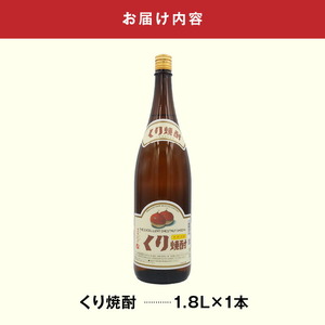 くり焼酎 N0115-YA2228