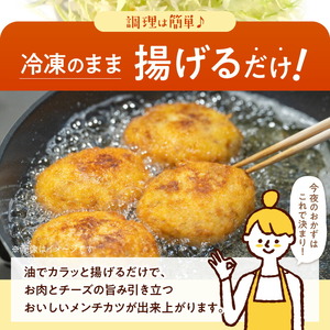 <便利な個包装>合挽メンチカツ(チーズ入り)70g×10個 N124-YA951