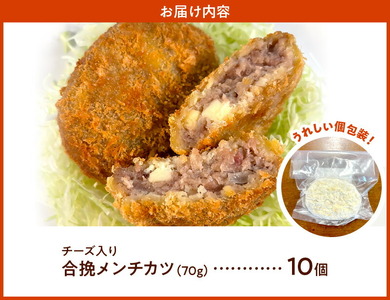 <便利な個包装>合挽メンチカツ(チーズ入り)70g×10個 N124-YA951