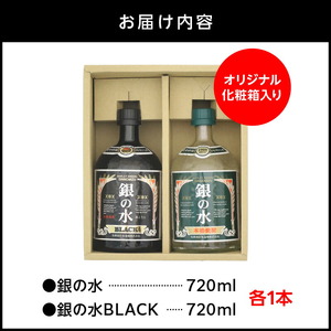 【本格麦焼酎】銀の水・銀の水ＢＬＡＣＫ飲み比べセット N076-YA862