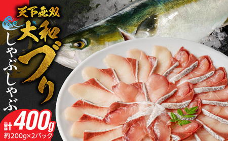 天下無双の大和ブリのしゃぶしゃぶ　N072-YA2256