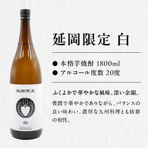 本格芋焼酎】延岡限定 白黒 1.8Lセット 1,800ml 各3本 N076