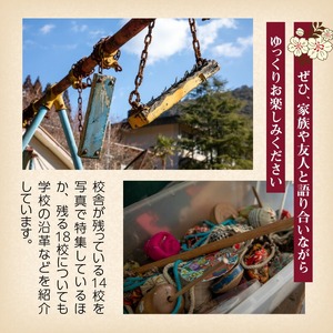 書籍「学び舎の記憶 ～のべおか廃校遺産2022～」 N092-YA0477