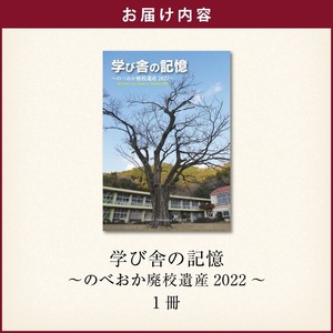 書籍「学び舎の記憶 ～のべおか廃校遺産2022～」 N092-YA0477