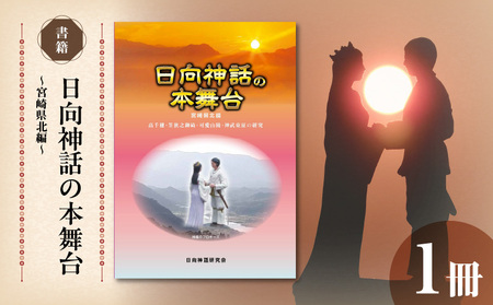 書籍「日向神話の本舞台　宮崎県北編」 N092-YA0480