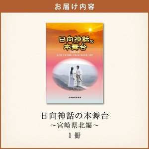 書籍「日向神話の本舞台　宮崎県北編」 N092-YA0480