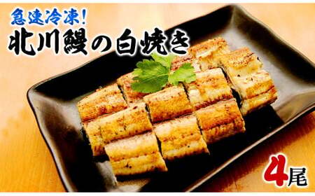 【急速冷凍】北川鰻 白焼き 4尾 延岡産 こだわり 自慢 白焼き 調理済み 国産 うなぎ ひとつひとつ 丁寧 手焼き 旨味 香り 凝縮 風味 美味しい 清流 養殖 安心 安全 冷凍 簡単 魚 お魚 魚介 食品 食べ物 宮崎県 延岡市 北川淡水 お取り寄せ お取り寄せグルメ 送料無料 N010-YB719