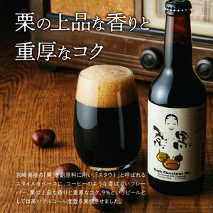 栗黒 KURI KURO Dark Chestnut Ale 12本 N073-YD0216