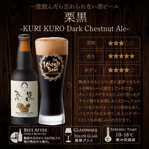 栗黒 KURI KURO Dark Chestnut Ale 12本 N073-YD0216