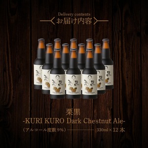 栗黒 KURI KURO Dark Chestnut Ale 12本 N073-YD0216