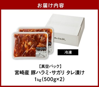 【宮崎産】豚ハラミ・サガリ タレ漬け 1kg(500g×2) N061-YA4420