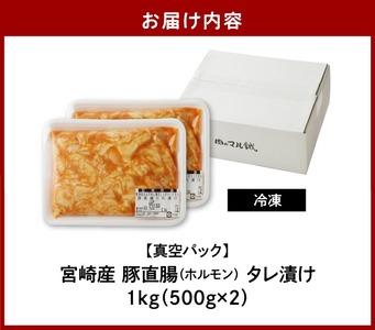 【宮崎産】豚直腸(ホルモン)タレ漬け 1kg (500g×2) N061-YA4421