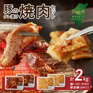 【宮崎産】豚ﾊﾗﾐ･ｻｶﾞﾘ ﾀﾚ漬け1kgと豚直腸(ﾎﾙﾓﾝ)ﾀﾚ漬け1kgのｾｯﾄ 計2kg N061-YB442 10,650円