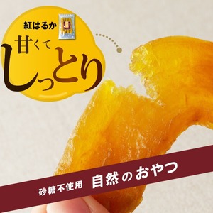 紅はるか干し芋 150g×6袋(ジッパー付き) N0152-YA0486