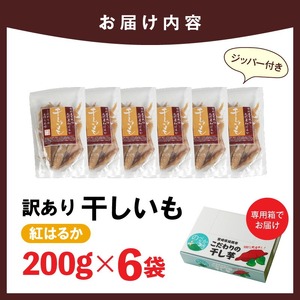 【訳あり】紅はるか干し芋切り落とし(ジッパー付き)200g×6袋 N0152-YA0488