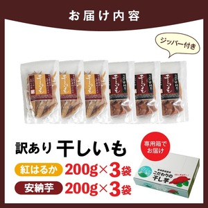 【訳あり】干し芋切り落としセット(ジッパー付き)(安納芋200g・紅はるか200g)各3袋 N0152-YA0489